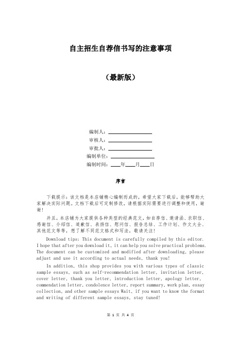 自主招生自荐信书写的注意事项