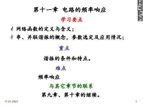 第11章电路频率响应(播放版)魏PPT课件