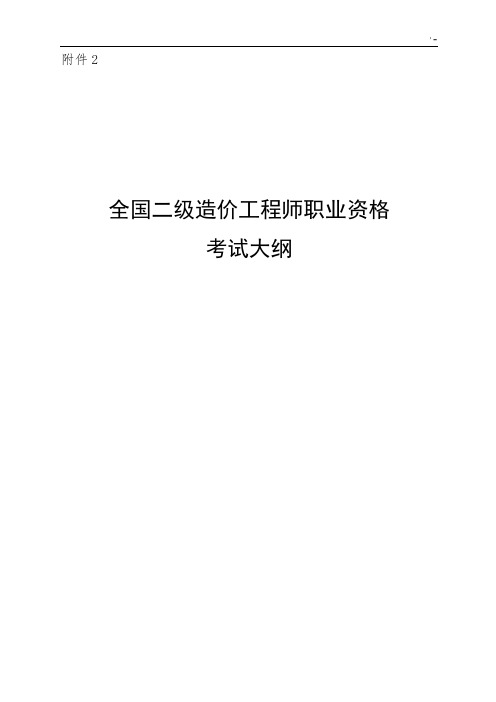 二级造价项目工程师考试-大纲