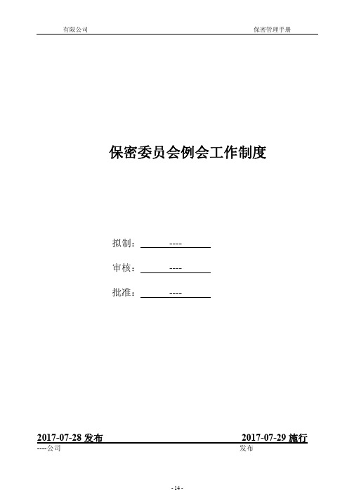 保密管理制度-保密委员会例会工作制度