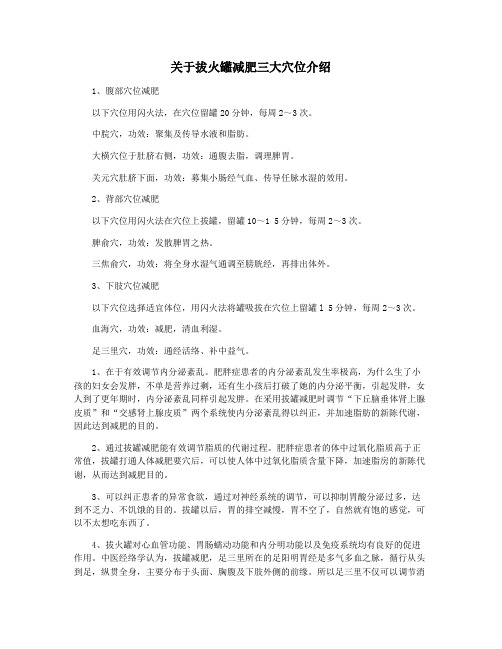 关于拔火罐减肥三大穴位介绍