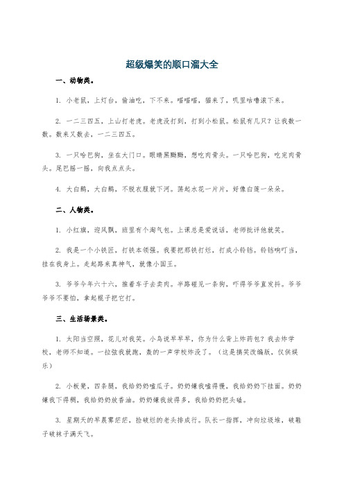 超级爆笑的顺口溜大全