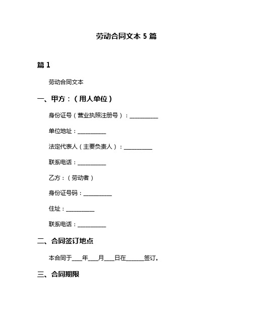 劳动合同文本5篇