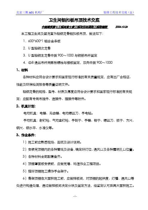 卫生间铝扣板吊顶技术交底