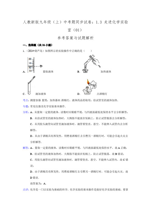 人教新版九年级(上)同步试卷：1.3+走进化学实验室(01)【解析】