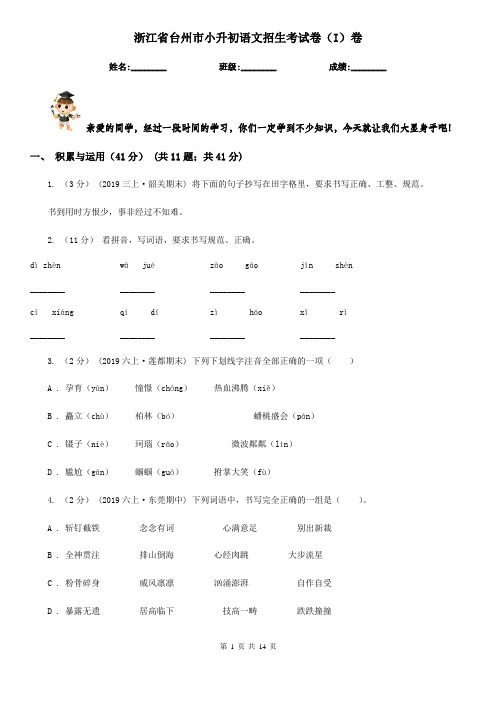 浙江省台州市小升初语文招生考试卷(I)卷