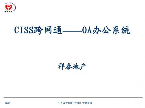 CISS跨网通-OA办公系统