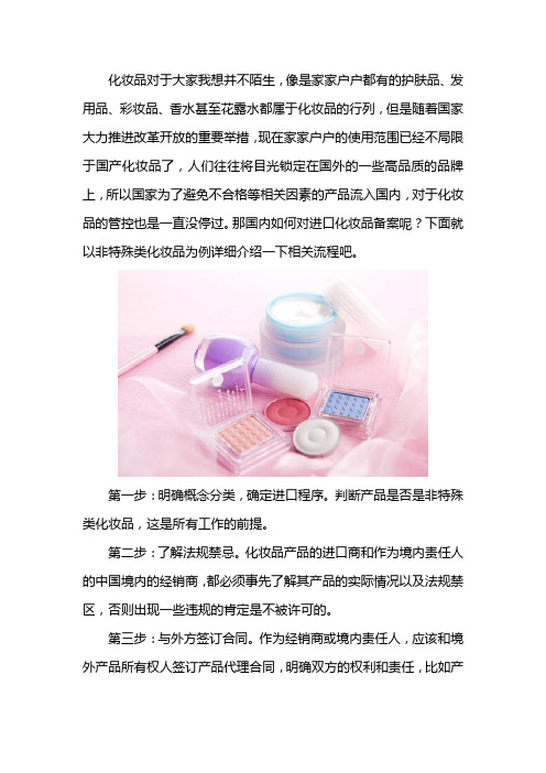 进口非特化妆品备案