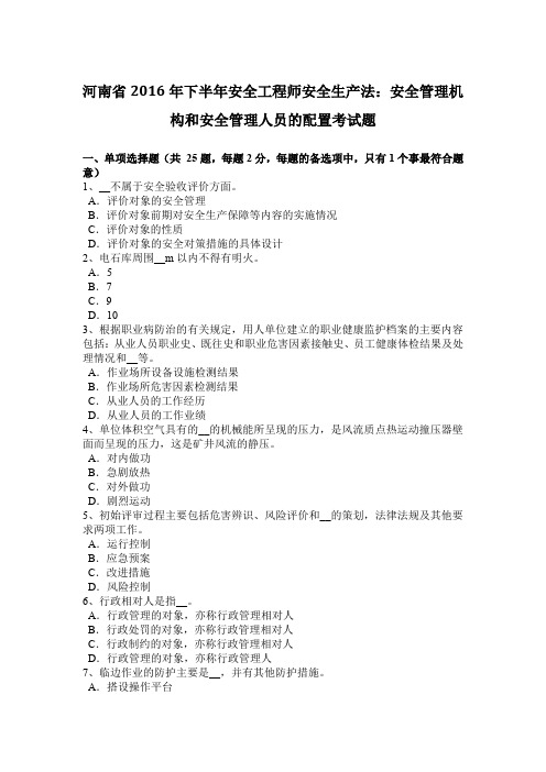 河南省2016年下半年安全工程师安全生产法：安全管理机构和安全管理人员的配置考试题
