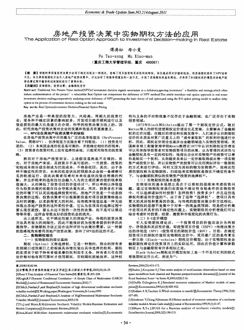 房地产投资决策中实物期权方法的应用