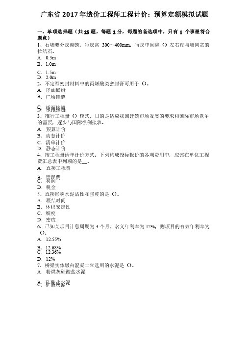 广东省2017年造价工程师工程计价：预算定额模拟试题