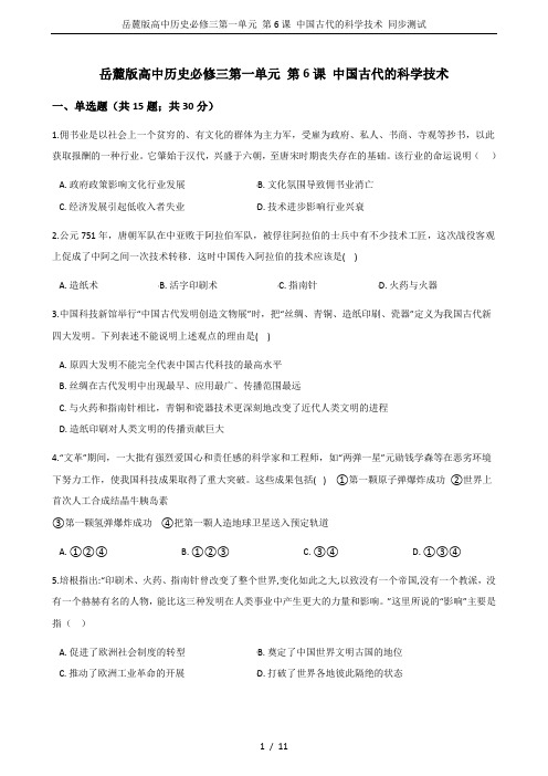 岳麓版高中历史必修三第一单元 第6课 中国古代的科学技术 同步测试