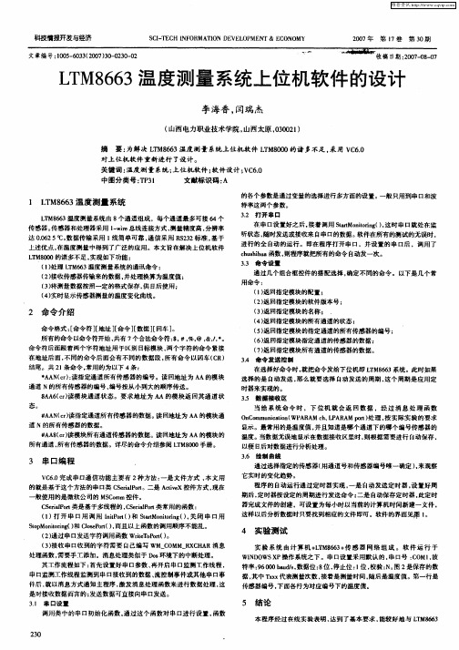 LTM8663温度测量系统上位机软件的设计
