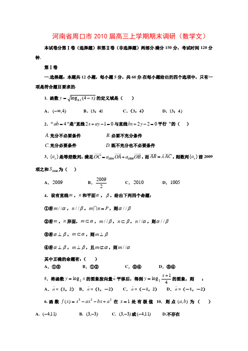 河南省周口市2010届高三数学上学期期末调研(文)人教版