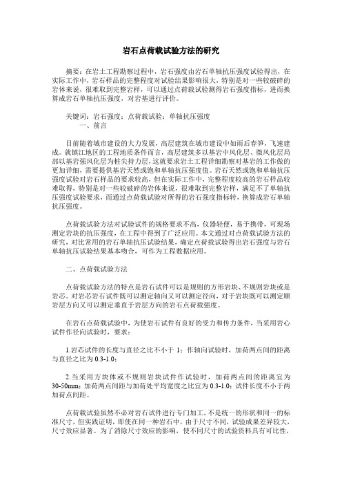 岩石点荷载试验方法的研究