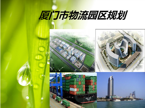 厦门市物流园区规划
