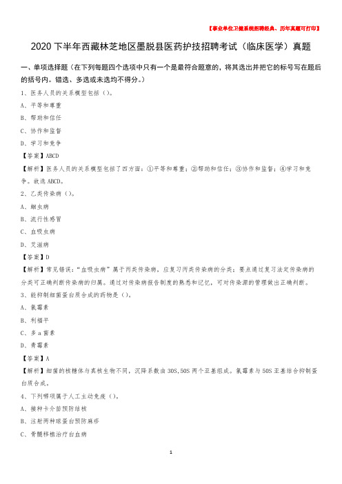 2020下半年西藏林芝地区墨脱县医药护技招聘考试(临床医学)真题
