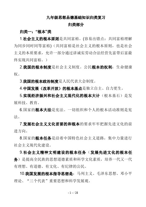 九级思想品德基础知识归类复习与训练99