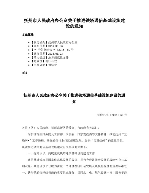 抚州市人民政府办公室关于推进铁塔通信基础设施建设的通知