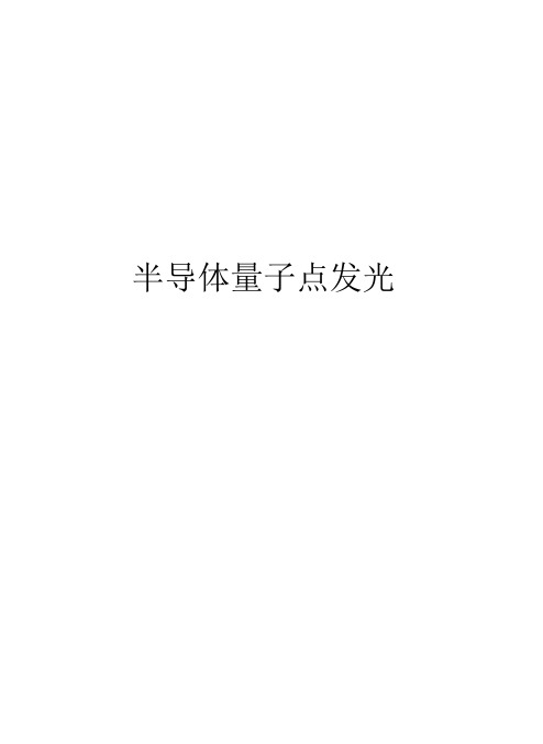 半导体量子点发光知识讲解