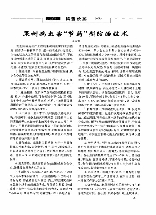 果树病虫害“节药”型防治技术