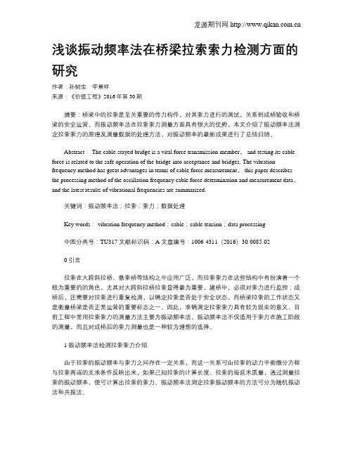 浅谈振动频率法在桥梁拉索索力检测方面的研究