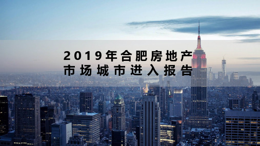 2019年合肥房地产市场城市进入报告