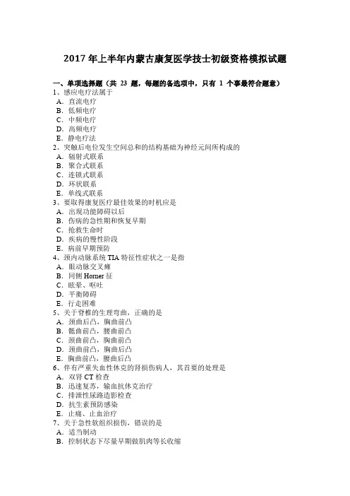 2017年上半年内蒙古康复医学技士初级资格模拟试题