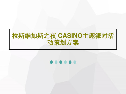 拉斯维加斯之夜 CASINO主题派对活动策划方案31页PPT