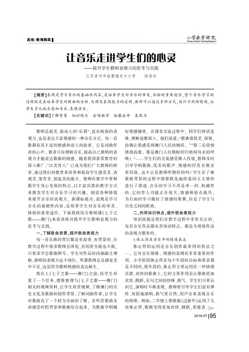 让音乐走进学生们的心灵——提升学生歌唱表现力的思考与实践