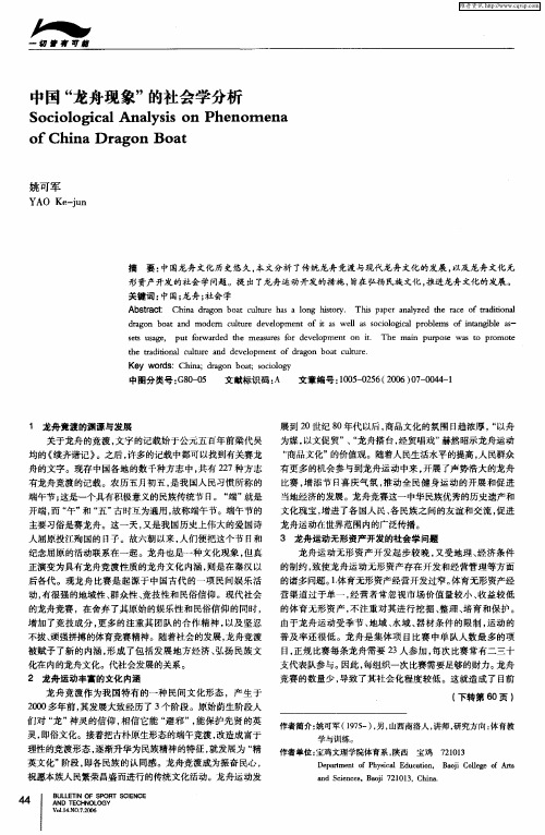 中国“龙舟现象”的社会学分析