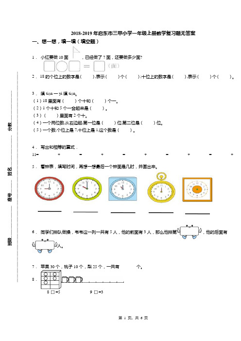 2018-2019年启东市三甲小学一年级上册数学复习题无答案