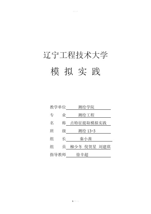 摄影测量学点特征提取模拟实践