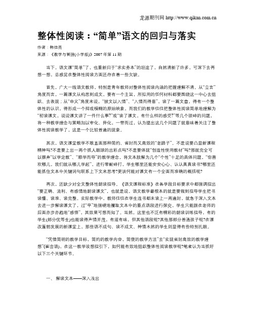 整体性阅读：“简单”语文的回归与落实