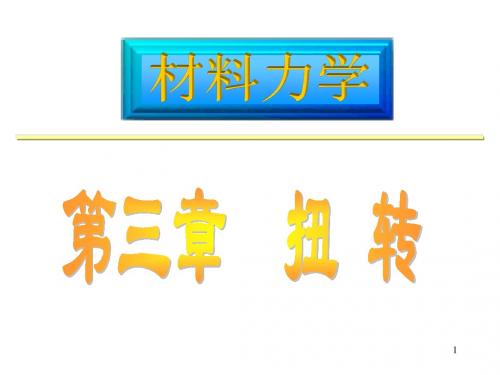 材料力学——3扭转