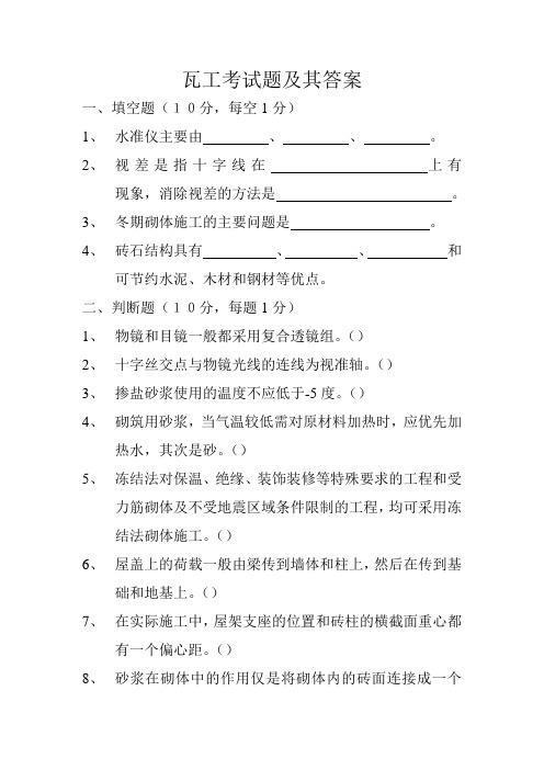 瓦工考试题及其答案