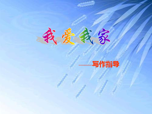 我爱我家作文分析