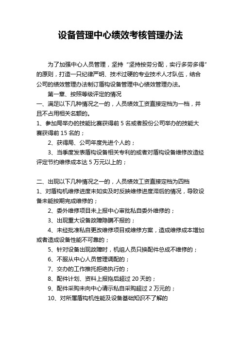 盾构设备管理中心绩效考核管理办法