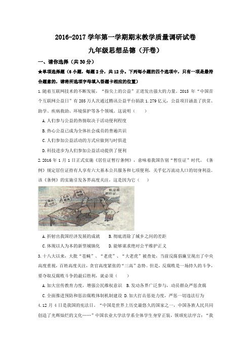 河南省洛阳市孟津县2017届九年级上学期期末教学质量检测思想品德试卷