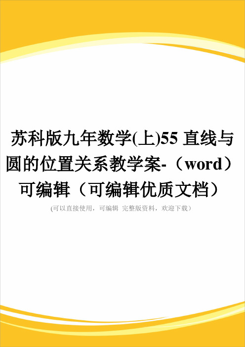 苏科版九年数学(上)55直线与圆的位置关系教学案-(word)可编辑(可编辑优质文档)