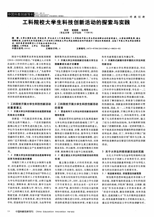 工科院校大学生科技创新活动的探索与实践