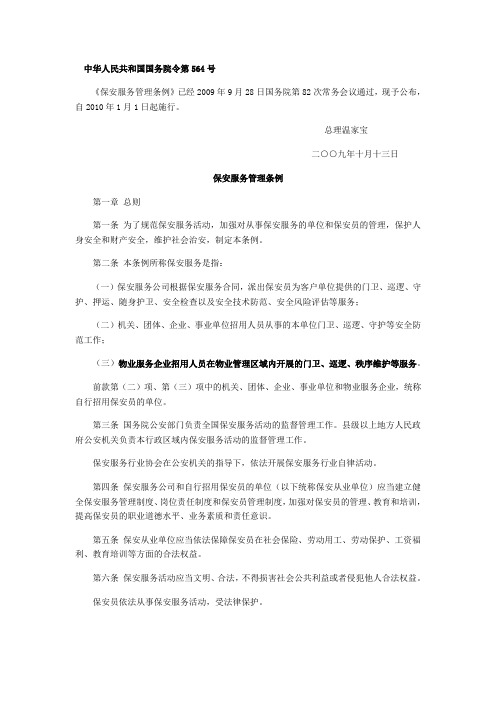 中华人民共和国 保安服务管理条例
