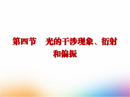 高三物理一轮复习精品课件1：12.4 光的干涉 衍射和偏振