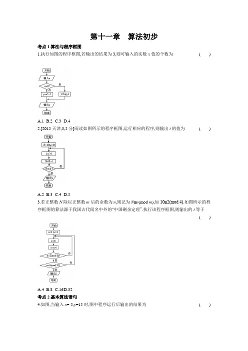 2021年高考数学总复习：第11章算法初步