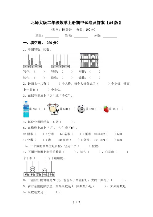 北师大版二年级数学上册期中试卷及答案【A4版】