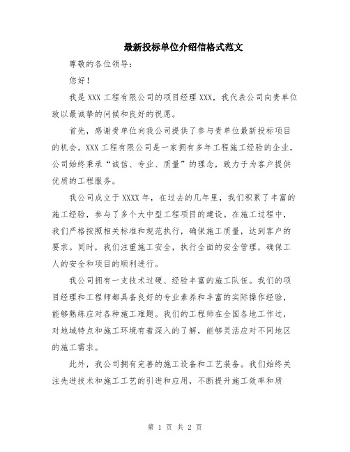 最新投标单位介绍信格式范文