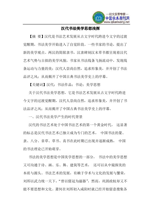 汉代书法美学思想浅探