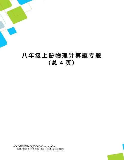 八年级上册物理计算题专题