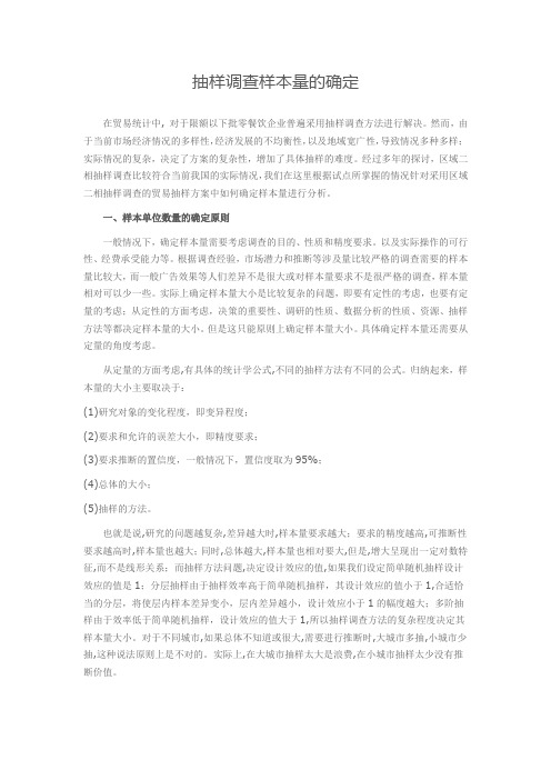 抽样调查样本量确定