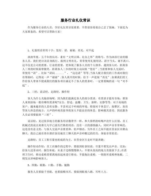 服务行业礼仪常识